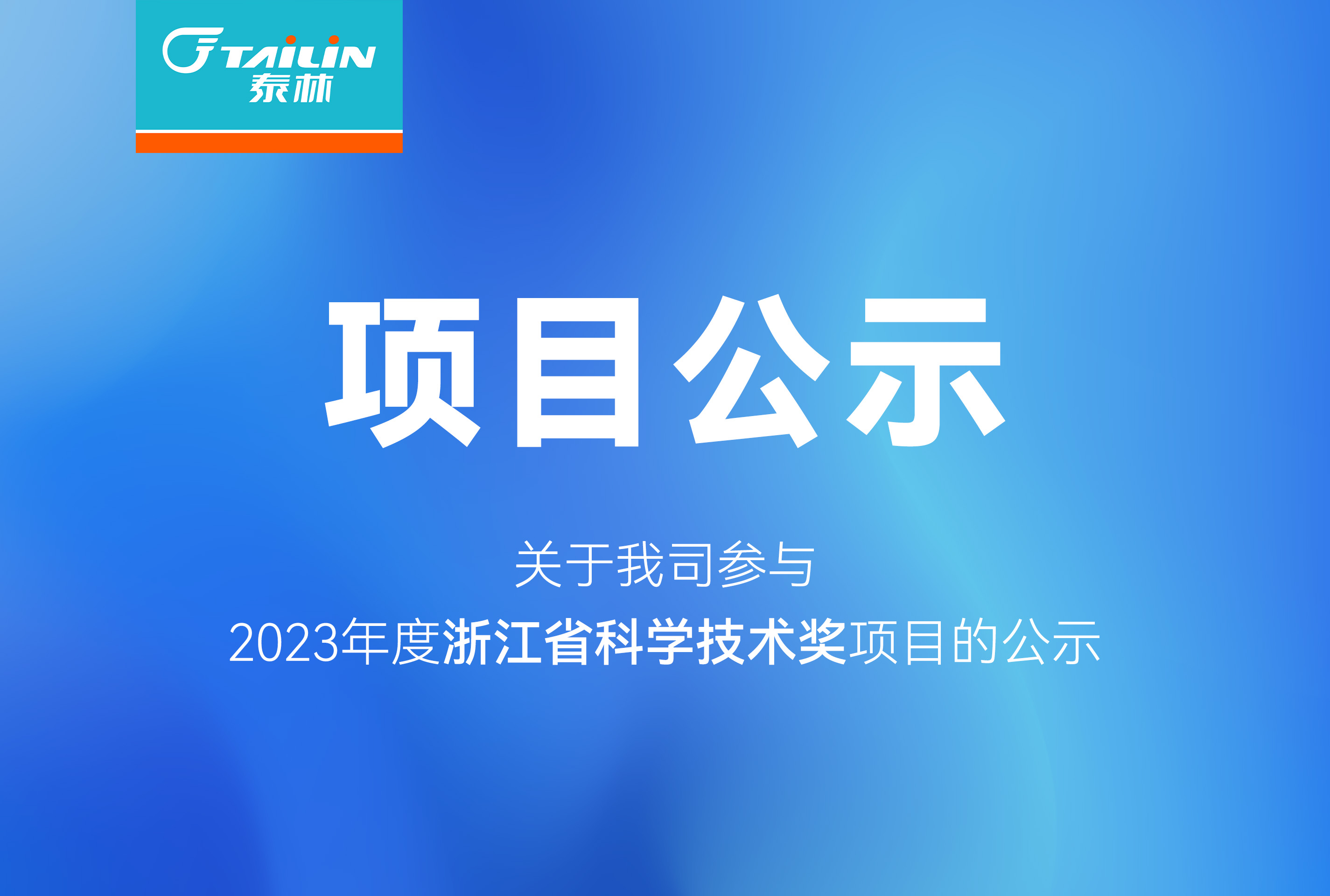 關于我司參與2023年度浙江省科學技術獎項目的公示